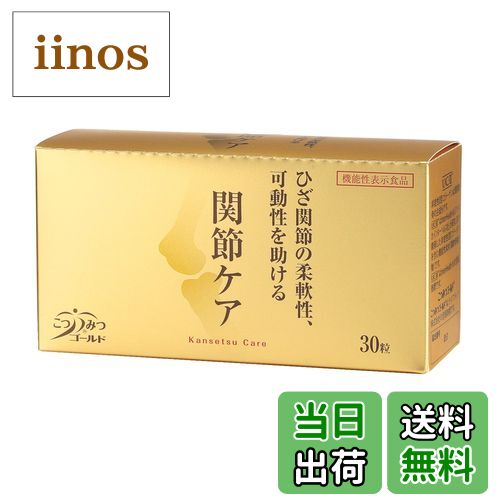 【送料無料】ライフメイト こつみつゴールド 関節ケア ＜機能性表示食品＞（362mg×30粒）