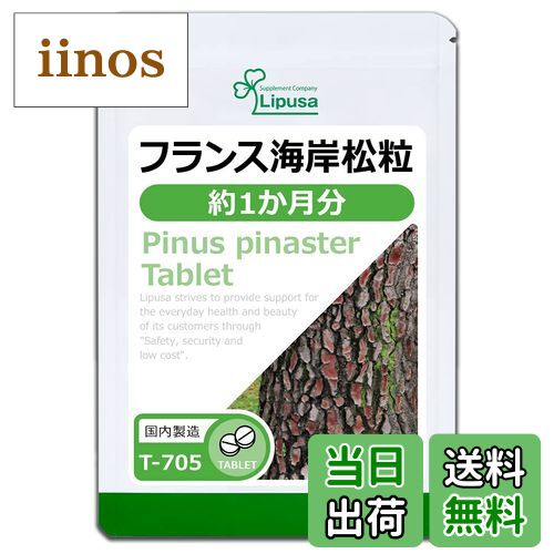 【送料無料】リプサ フランス海岸松粒 約1か月分 T-705 (120粒) サプリメント 健康 美容 ダイエット 食..