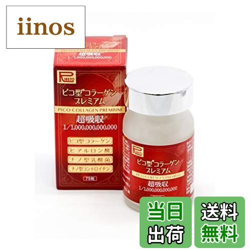 【送料無料】リベト ピコ型 コラーゲン プレミアム 75粒