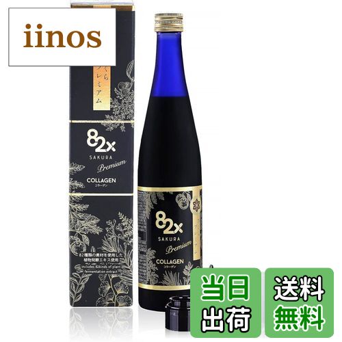 【送料無料】コラーゲン82xサクラプレミアム 500g 酵素ドリンク ファスティング 糖化 ダイエット 一食..