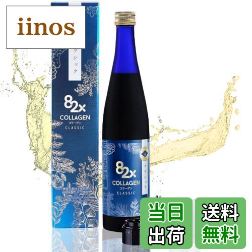 【送料無料】コラーゲン82xクラッシック 500g 酵素ドリンク ファスティング 糖化ケア ダイエット 一食..