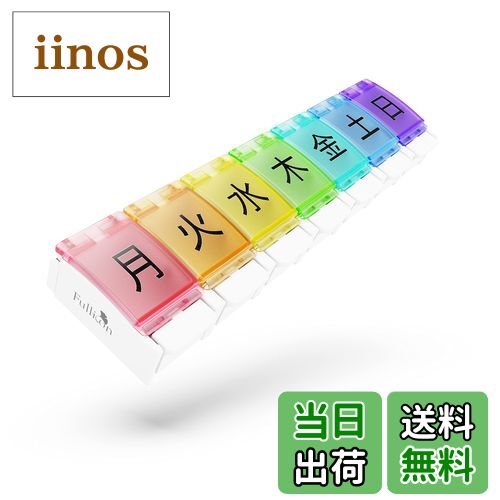 【送料無料】Fullicon ピルケース 1週間 1日1回 ワンタッチ 大きい 薬ケース サプリメントケース サプリケース 薬入れ くすり整理 「Flipo L(フリポL)」(虹)