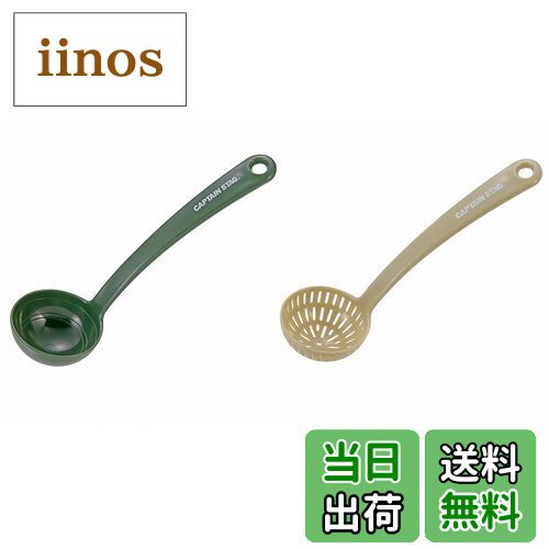 【送料無料】キャプテンスタッグ(CAPTAIN STAG) お玉 穴あきお玉 セット ミニ計量お玉・ミニ穴あきお玉..