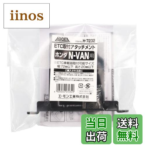 【送料無料】エーモン(amon) H7232 ETC取付アタッチメント(ホンダ N-VAN用)