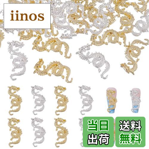 【送料無料】DFsucces ネイルパーツ ドラゴン 合金 3D立体 中国風 ネイル デコレーション メタル 龍 新..