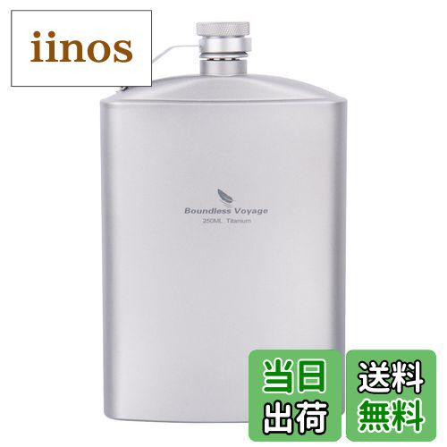 【送料無料】Boundless Voyage チタン スキットル ヒップフラスコ 軽量 頑丈 錆びない ウイスキースキ..