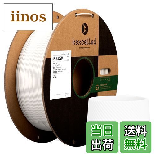 【送料無料】Kexcelled マットPLA つや消しの質感 紙ボビン 3Dプリンターフィラメント素材 1.75mm径 ほ..