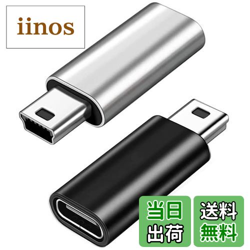 【送料無料】USB C to Mini USB アダプタ 2個パック タイプC (メス) からMini USB (オス) への変換コネクタ Type-C to mini変換アダプター デジタルカメラ、コンピュータ、GPSに対応 USB C to ミニUSBアダプター （黒+銀）