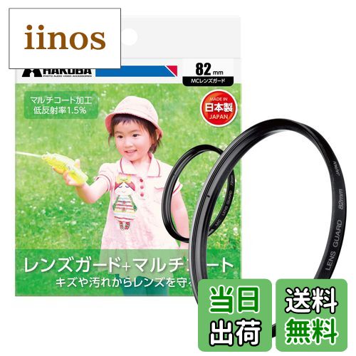 【送料無料】ハクバ HAKUBA レンズフィルター 82mm MCレンズガード 保護フィルター 光学ガラス使用 マルチコート 日本製 CF-LG82 4977187435047
