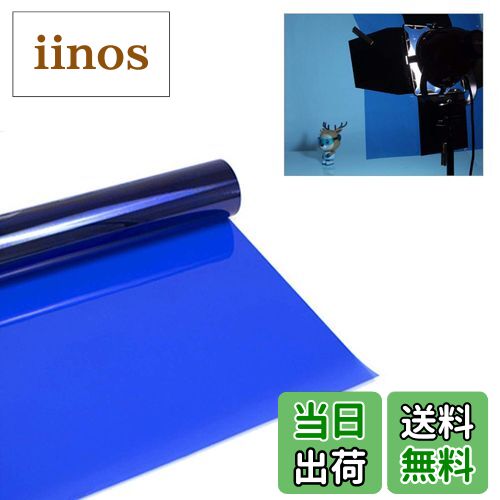 【送料無料】Meking ジェルカラーフィルター 40cmx50cm 半透明カラーフィルター カラーオーバーレイ 色補正 写真撮影 スタジオストロボ/フラッシュ/LEDライト/ヘッドライトなどに対応 ブルー