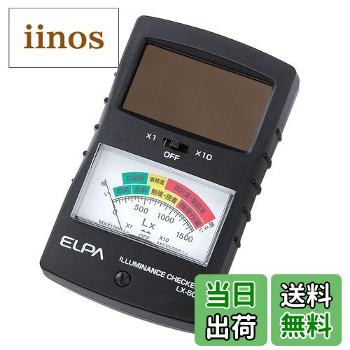 【送料無料】ELPA 明るさチェッカー(簡易照度計) LX-50