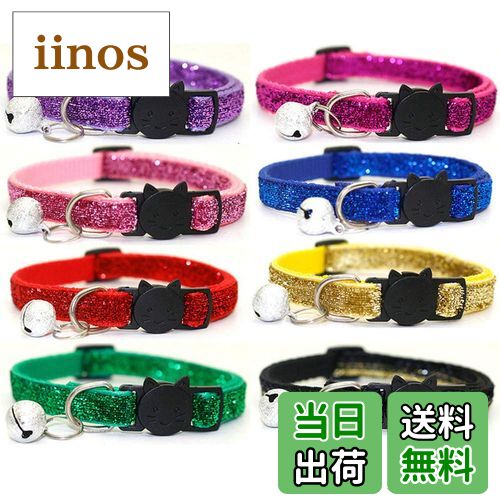 【送料無料】Kingsie 猫 首輪 8個セット キラキラ セーフティーバックル 鈴付き 猫の首輪 可愛い 首回り19-32cm 調整可能 小型犬 ペット用首輪
