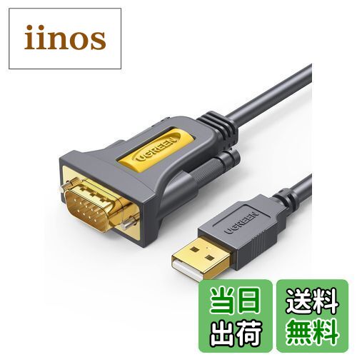 【送料無料】UGREEN RS232C USB 変換ケーブル USB-シリアル変換ケーブル [ USB-A to D-Sub9ピン] シリ..