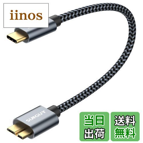 【送料無料】SUNGUY USB C to Micro B 3.1 ケーブル 0.3M 最大10Gbps 高速データ転送 金メッキコネクタ 短い USB 3.1 外付けHDD/SSD ハードドライブ/MacBook (Pro)/Galaxy S5 Note 3など対応 マイクロB変換ケーブル 30cm グレー