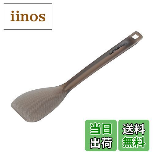 【送料無料】キャプテンスタッグ(CAPTAIN STAG) キッチンツール クッキングツール しゃもじ ターナー T..