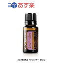 ドテラ doTERRA ラベンダー 15ml アロマオイル エッセンシャルオイル 精油