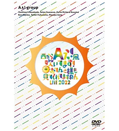 Aぇ! group DVD 西からAぇ!風吹いてます 〜おてんと様も見てくれてますねん LIVE 2022〜 