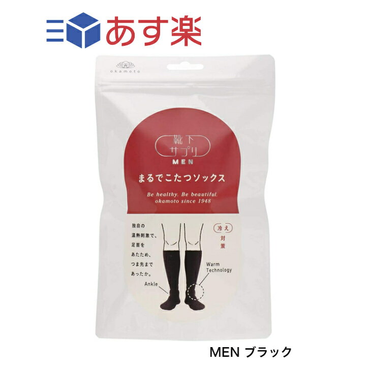 オカモト 靴下サプリMEN まるでこたつソックス 672-991 メンズ ブラックのサムネイル