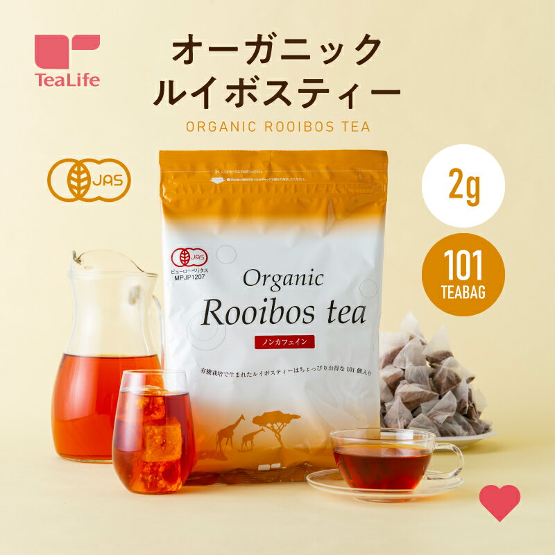 オーガニック ルイボスティー ティーバッグ101個入（送料無料 ノンカフェイン 有機 ルイボス茶 紅茶 美容茶 マグネシウム カリウム 妊..