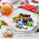 ぜいたくルイボスティーみつりんご+メルシープチチョコ ギフトセット（送料無料 チョコレート スイーツ プレゼント お返し お礼 ギフト 誕生日 内祝い クリスマス ご褒美 お祝い お礼 内祝い お菓子 詰め合わせ セット ストーク社 20代 30代 40代 50代 60代）