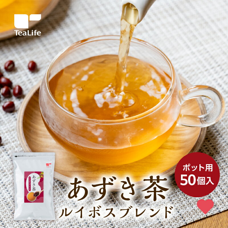 《新商品》あずき茶 ルイボスブレンド ポット用50個入 ( ノンカフェイン カフェインレス 北海道産 あずき ルイボス カリウム 必須ミネラル スーパーフード お茶 健康茶 ティーバッグ ティーパック ティーライフ)