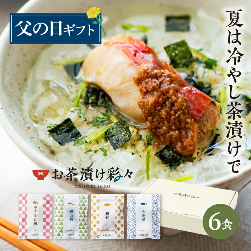 父の日 ギフト プレゼント 海鮮 高級 お茶漬け 6食 セット お茶漬け彩々 高級ギフト お茶漬けセット 食べ物 うなぎ 贅沢 こだわり 本格的 贈り物 箱入り ご挨拶 お祝い 内祝い 誕生日 お土産 手土産 贈答品 送料無料 2025