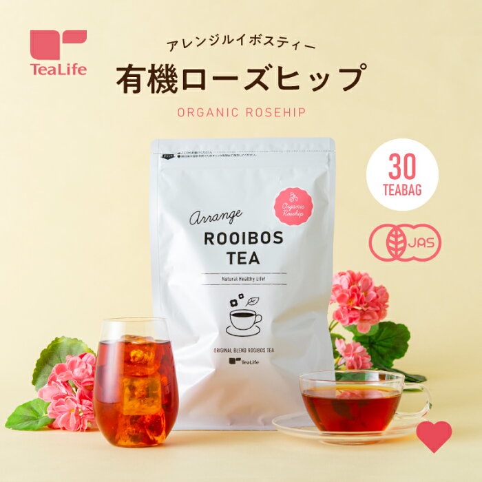 アレンジルイボスティー 有機 ローズヒップ カップ用30個入　( 送料無料 ノンカフェイン カフェインレス ルイボスティー フレーバー ローズヒップティー ハイビスカス 紅茶 オーガニック 有機JAS認証 美容 水出し 冷茶 ギフト プレゼント ティーバッグ ) ティーライフ