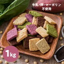 お豆腐屋さんの 豆乳おからクッキー 5種セット 1kg（おからクッキー クッキー 置き換え ダイエット やみつきスイーツ サクサク さくさ..