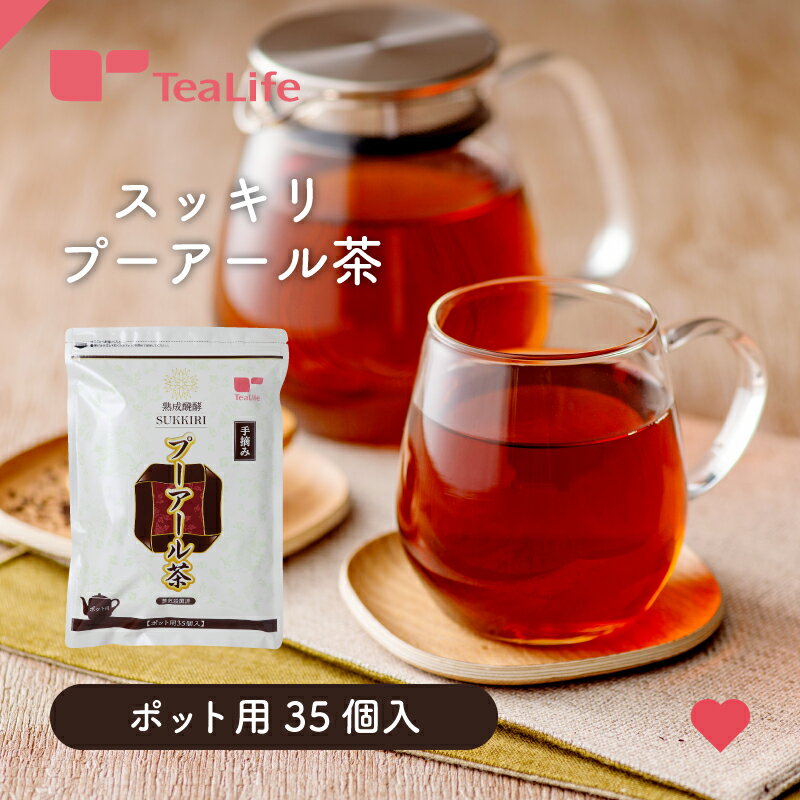 スッキリ プーアール茶 ポット用 ティーバッグ35個入（プーアル茶 雲南 熟茶 中国茶 黒茶 健康茶 ティーパック ティーライフ）