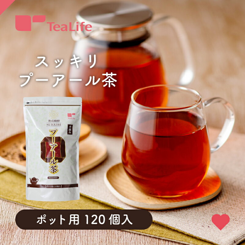 スッキリ プーアール茶 カップ用 ティーバッグ120個入（プーアル茶 雲南 熟茶 中国茶 黒茶 健康茶 ティーバッグ ティーパック ティーライフ）