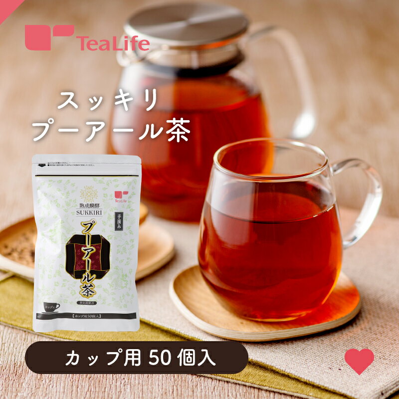 スッキリ プーアール茶 カップ用 ティーバッグ50個入（プーアル茶 雲南 熟茶 中国茶 黒茶 健康茶 ティーバッグ ティーパック ティーライフ）