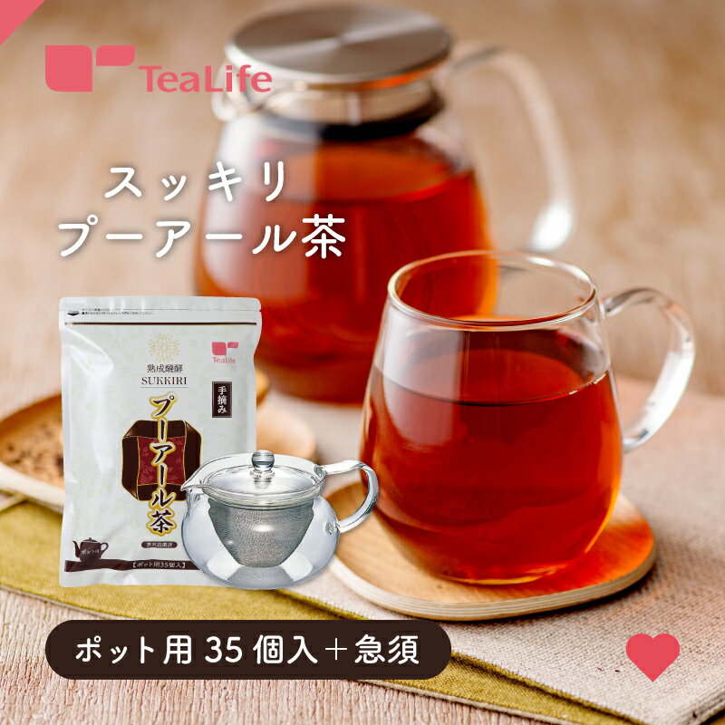 スッキリ プーアール茶 ポット用 ティーバッグ 35個入 ＋ HARIO ハリオ耐熱茶茶急須丸 450ml（プーアル茶 プアール茶 黒茶 急須 ティーポット 耐熱ガラス ティーライフ 送料無料）