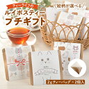 ルイボスティー 2個入 プチギフト お茶 ハーブティー メッセージ入 贈り物 お礼 お返し 退職 卒業 個包装 ノンカフェイン ティーバッグ ティーライフ にゃ...