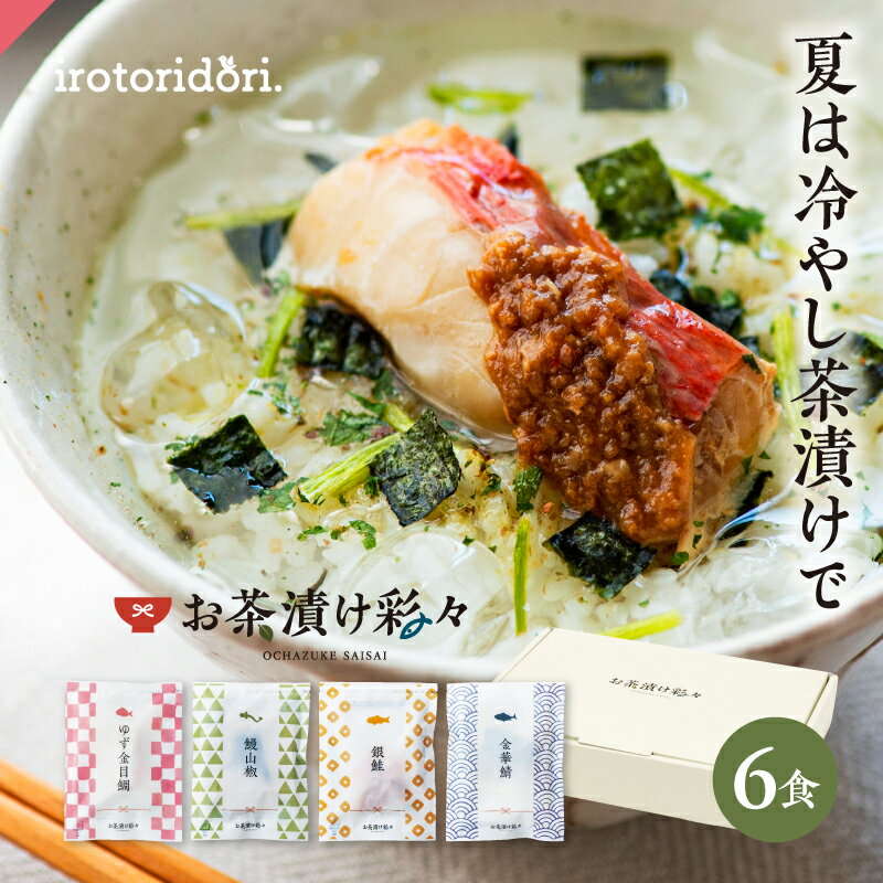 海鮮 高級 お茶漬け 6食 セット お茶
