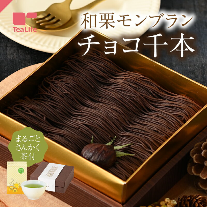 スイーツ お菓子 洋菓子 モンブラン 和菓子 チョコ 栗りん 大福 和スイーツ 専門店 食べ物 人気 喜ばれる もらって嬉しい おすすめ ランキング 40代 50代 60代 70代 80代 クール便 冷凍便 チョコ千本 送料無料のサムネイル