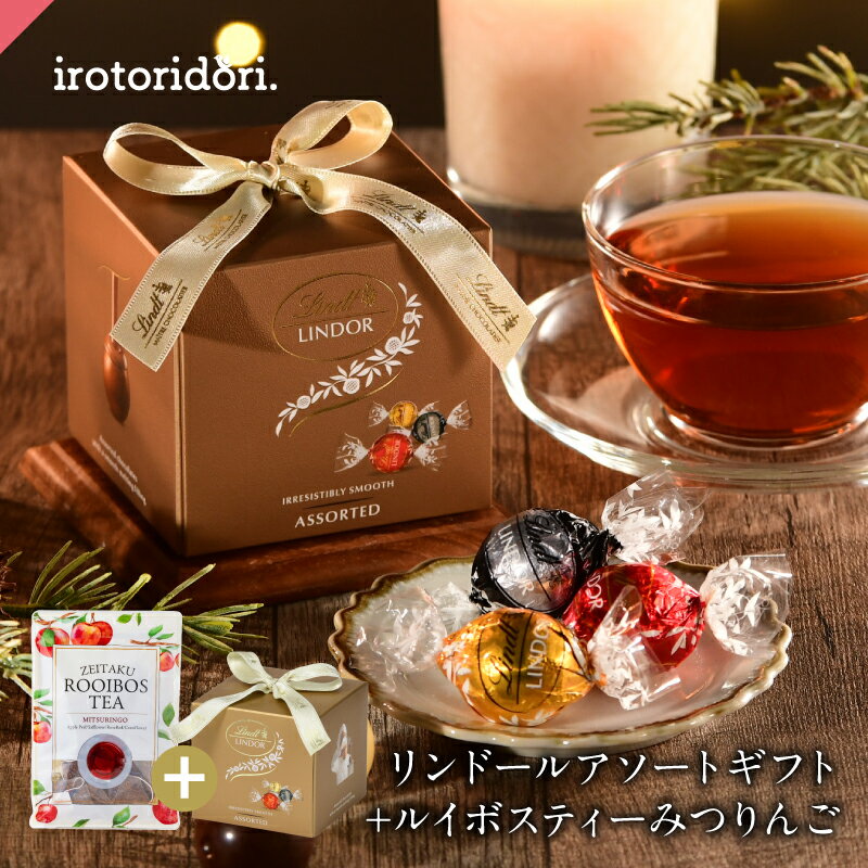 リンツ リンドール アソートギフト ぜいたくルイボスティー みつりんご Lindt チョコレート チョコ お菓子 スイーツ ルイボスティー ルイボス アップルティー りんご フレーバーティー ノンカフェイン おしゃれ かわいい 詰め合わせ プチギフト プレゼント クリスマス ギフトのサムネイル