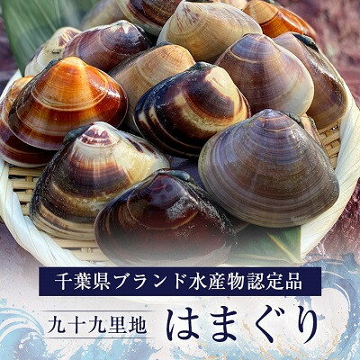 商品情報名称（魚の名称）ハマグリ内容量1k当たり(約16-25個前後)産地名九十九里産（千葉県産）養殖・解凍の別天然・活貝保存方法要冷蔵10℃以下商品到着後は日にちに関わらずお早めにお食べ下さい販売者飯岡ヤマイチ水産発送の目安発送目安注文日翌日から2日の間獲れたてを砂抜きしてから発送致します。(海況により発送をお待たせする場合がございますのでご了承お願い致します)日付指定不可海況によって出漁できない時もあるため日時指定は受け付けません【ぷりぷりの蛤】【天然活はまぐり】1K 中小サイズ【千葉県産】【九十九里産】【1k〜】国産　天然　はまぐり　ハマグリ　蛤　七五三　バーベキュー　父の日　母の日　節句　お祝い　御中元　御歳暮　ギフト　お取り寄せ　千葉県水産ブランド 食べてはプリプリで通の人はこちらを買われる中小サイズ★酒蒸しやお吸い物に◎千葉県ブランド水産物認定品 千葉県ブランド水産物認定品である九十九里地はまぐりになります。ピンポン球程度の大きさとなります。(1kあたり約16-25個程度)はまぐりは酒蒸し、焼きハマグリ、お吸い物、パスタやリゾットなどいろいろな料理にも合いますし、節句などのお祝い事や御中元や御歳暮などのギフトにも使われる為大変人気のある商品となっております。はまぐりは砂抜き後、発送前に割れ等を確認し徹底した品質管理の上発送となっています。砂抜きには細心の注意を払っておりますが、稀に砂が残っている場合がございますのでその際は水で砂を洗ってからお食べ下さい。★保存方法★到着後、生物ですのでお日にちに関わらずなるべくお早めに調理してお食べ下さい。保存する場合は、濡らしたキッチンペーパーをかけ乾燥しないようにして冷蔵保存をしてください。冷凍保存する場合は、真空包装してマイナス20度以下で保存することをお勧めします。海況により状況が変わりますので、指定日到着日は受け付けておりませんので、ご了承お願い致します。 2