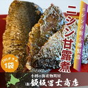 北海道小樽市 飯坂冨士商店 自家製 北海道製造 ニシンの甘露煮 200g 甘露煮 ニシン蕎麦 お取り寄せ ご自宅用 ギフト用 お弁当 ご飯のお供 おつまみ