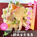 北海道小樽市 飯坂冨士商店 自家製 ホッキ貝サラダ 150g ホッキ貝 マヨネーズ風味 お取り寄せ ご自宅用 ギフト用 お弁当 ご飯のお供 おつまみ