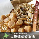 北海道小樽市 飯坂冨士商店 北海道産 干し貝柱 SASサイズ 1等級 300g お出汁 おつまみ お供物 一口サイズ お取り寄せ ご自宅用 ギフト用