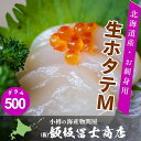 北海道小樽市 飯坂冨士商店 北海道産 お刺身用 生ホタテ M 500g 海鮮丼 お刺身 焼きホタテ お取り寄せ ご自宅用 ギフト用