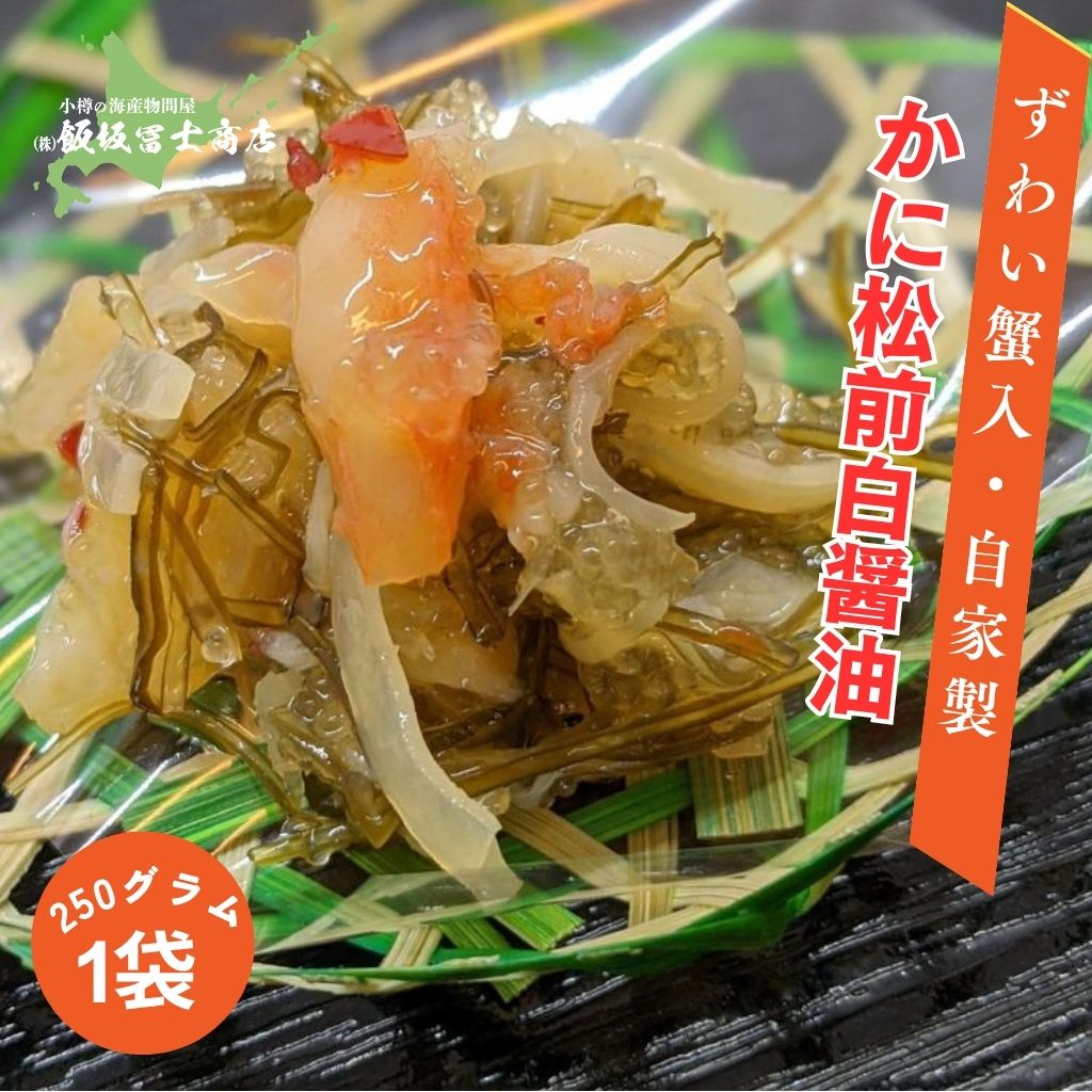 北海道小樽市 飯坂冨士商店 自家製 かに松前漬け 白醤油 250g ずわいがに入り 白醤油仕立て 松前漬け お取り寄せ ご自宅用 ギフト用 お弁当 ご飯のお供 ...