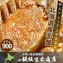 北海道小樽市 飯坂冨士商店 特大プレミアム 北海道産特大プレミアム毛蟹(900g前後×1尾) ボイル済み 毛蟹 海鮮丼 特大 蟹味噌たっぷり お取り寄せ ご自宅用 ギフト用 記念日 ハレの日