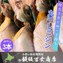 1本×3個 北海道小樽市 飯坂冨士商店 丸干し子持ちニシン 30cm前後 子持ち ニシン 焼き魚 1本姿 お取り寄せ ご自宅用 ギフト用 お弁当 ご飯のお供 お...