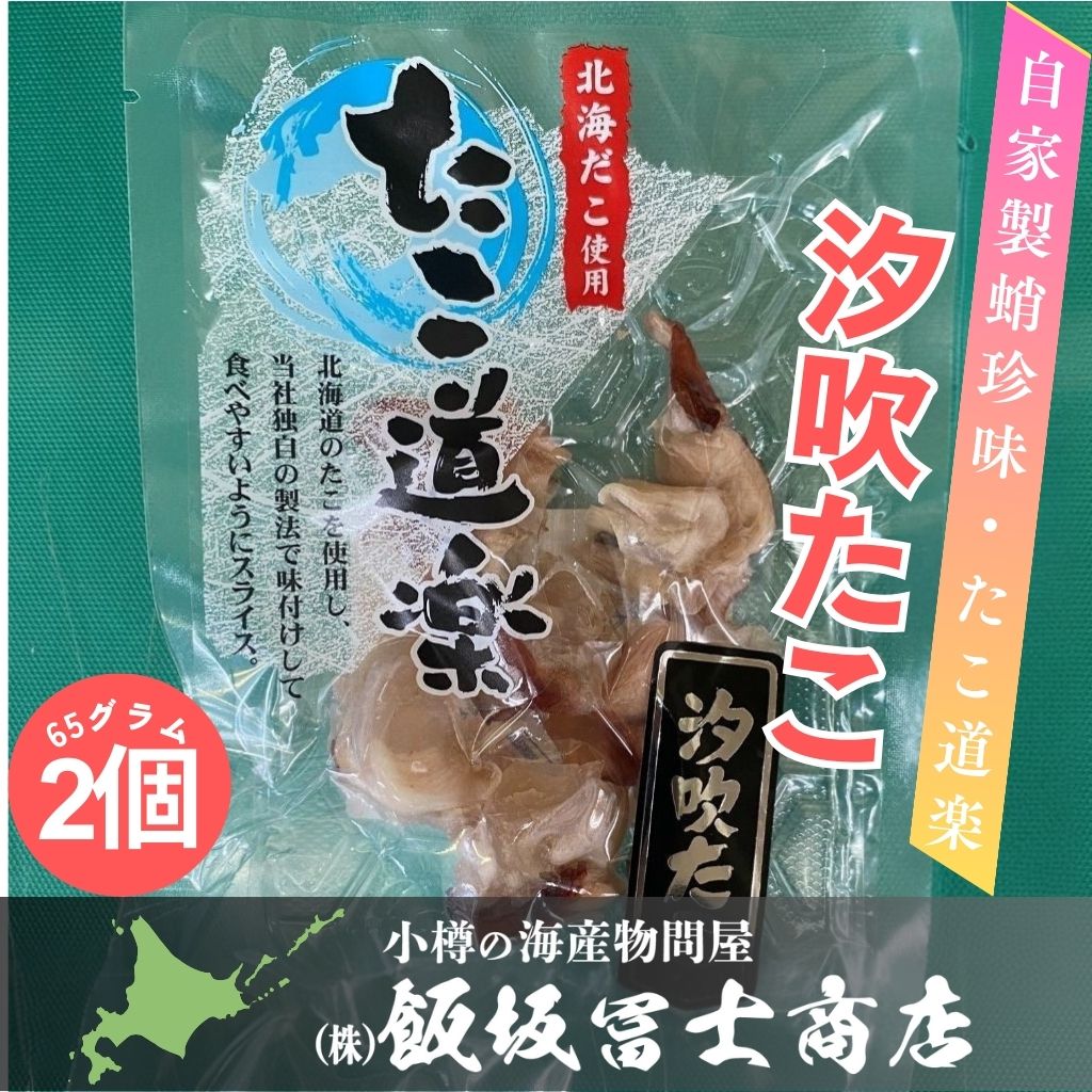 65g×2個パック 北海道小樽市 飯坂冨士商店 汐吹たこ 北海道産たこ使用 自家製 おつまみ お取り寄せ ご自宅用 ギフト用