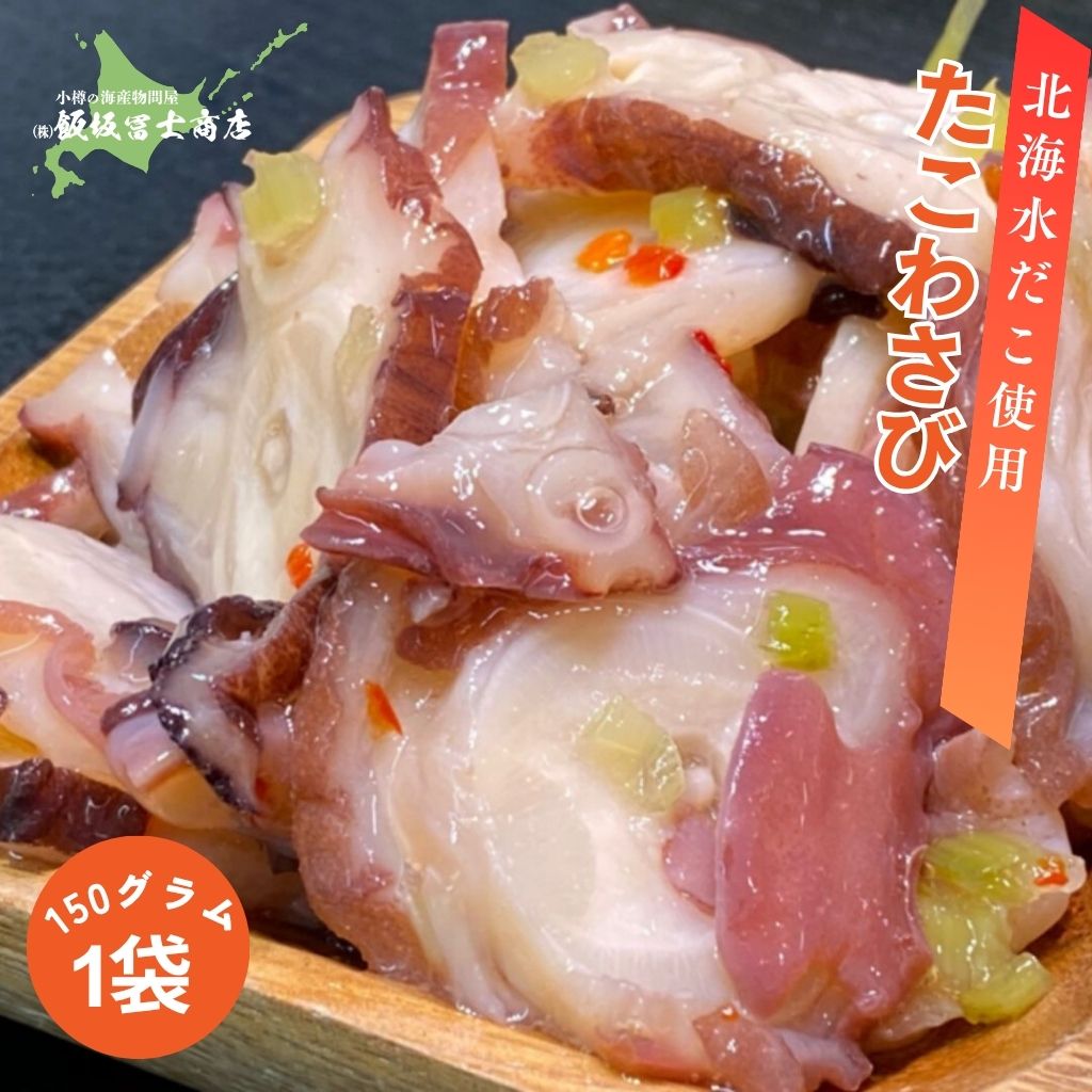 北海道小樽市 飯坂冨士商店 自家製 北海たこわさび 150g たこわさ お取り寄せ ご自宅用 ギフト用 お弁当 ご飯のお供 おつまみ