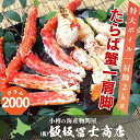 北海道小樽市 飯坂冨士商店 特大プレミアム ボイルたらば蟹一肩足9L2kg ボイル済み たらば蟹 海鮮丼 焼き蟹 蟹鍋 お取り寄せ ご自宅用 ギフト用 記念日 ハレの日