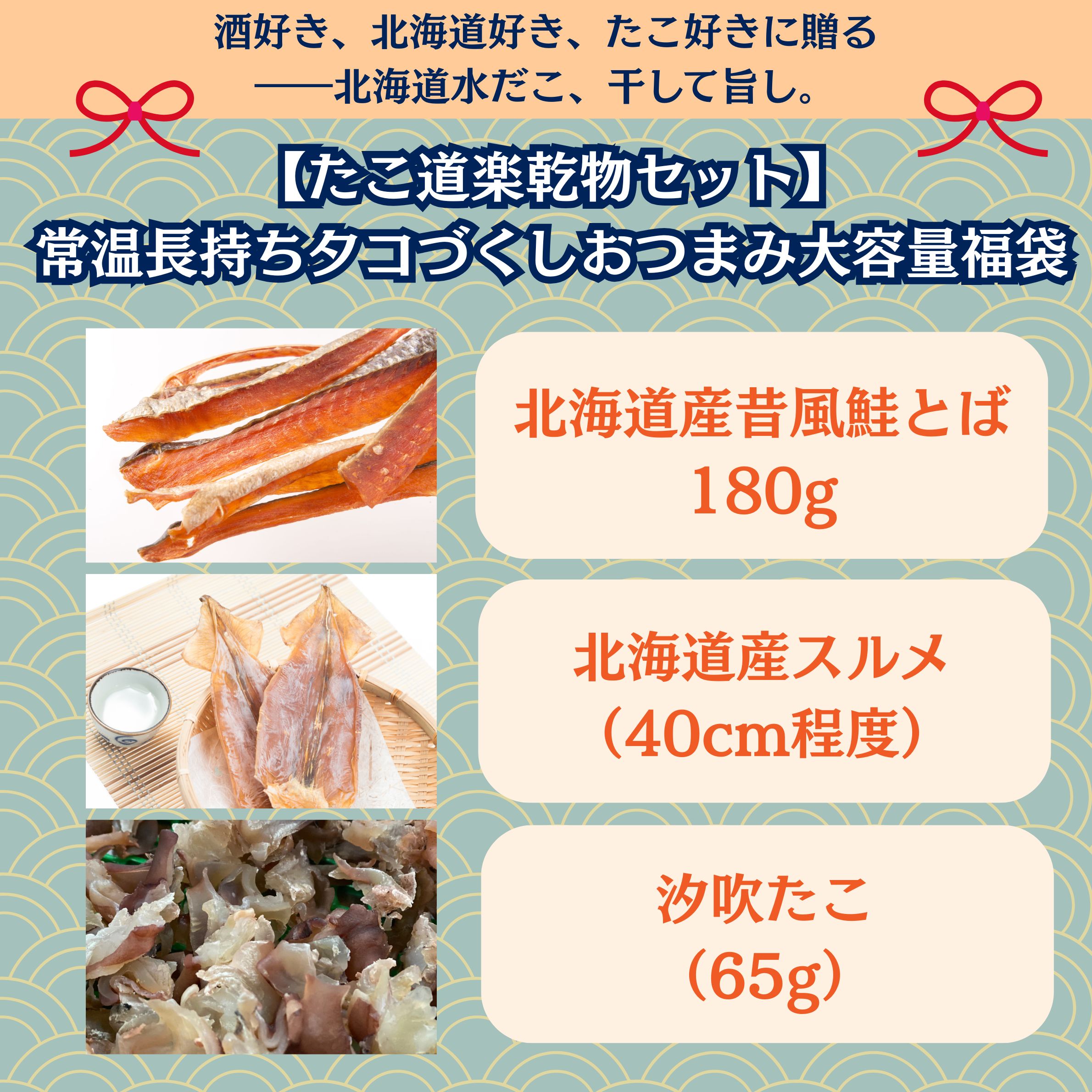 【たこ道楽乾物セット】常温長持ちタコづくしおつまみ大容量福袋