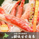 北海道小樽市 飯坂冨士商店 生トゲズワイハーフポーション1kg 生 ずわい蟹 海鮮丼 焼き蟹 蟹鍋 お取り寄せ ご自宅用 ギフト用 記念日 ハレの日