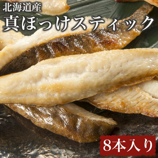 ホッケスティック みんな探してる人気モノ ホッケスティック 食品 ホッケスティック みんな探してる人気モノ ホッケスティック 食品